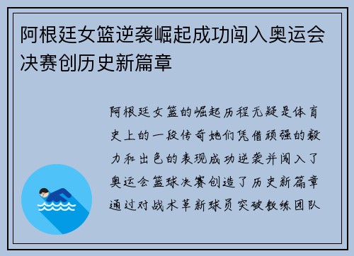 阿根廷女篮逆袭崛起成功闯入奥运会决赛创历史新篇章