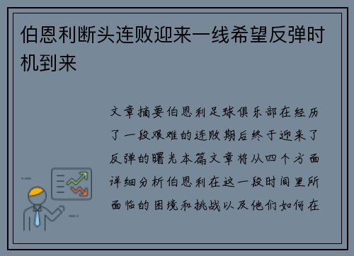 伯恩利断头连败迎来一线希望反弹时机到来